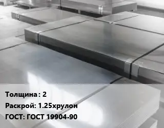 Лист холоднокатаный 2 1.25хрулон ГОСТ: ГОСТ 19904-90